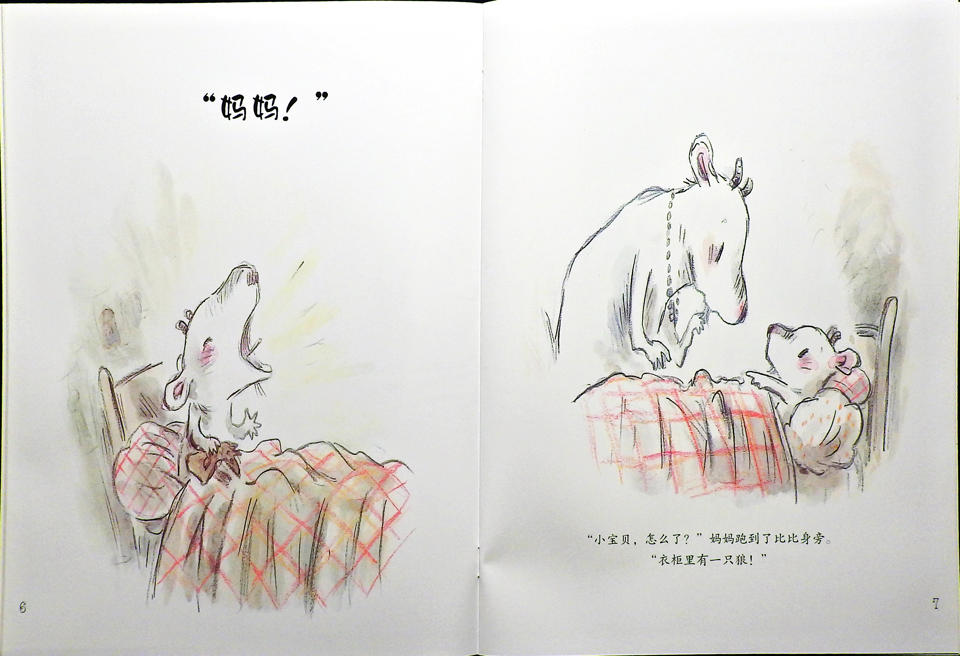 小小羊与大大狼 (07),绘本,绘本故事,绘本阅读,故事书,童书,图画书,课外阅读